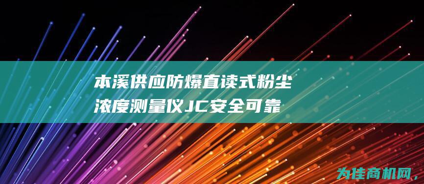 本溪供应防爆直读式粉尘浓度测量仪JC 安全可靠 精准测量粉尘浓度 (本溪供应防爆电话)