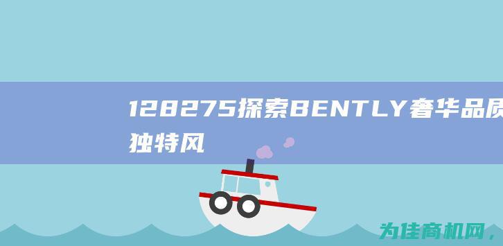 128275 探索BENTLY 奢华品质与独特风格的完美融合 (1282759817357)