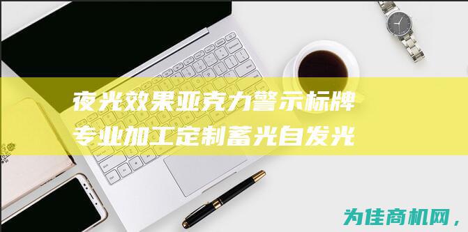 夜光效果亚克力警示标牌专业加工 定制蓄光自发光亚克力消防标牌 (亚克力夜灯3d雕刻图)