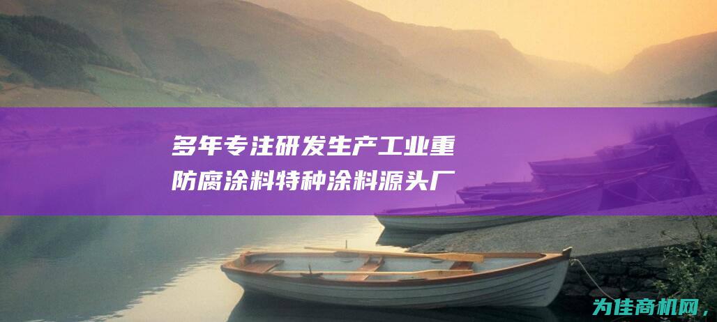 多年专注研发生产工业重防腐涂料 特种涂料源头厂家成就领先地位 (专注于研发)