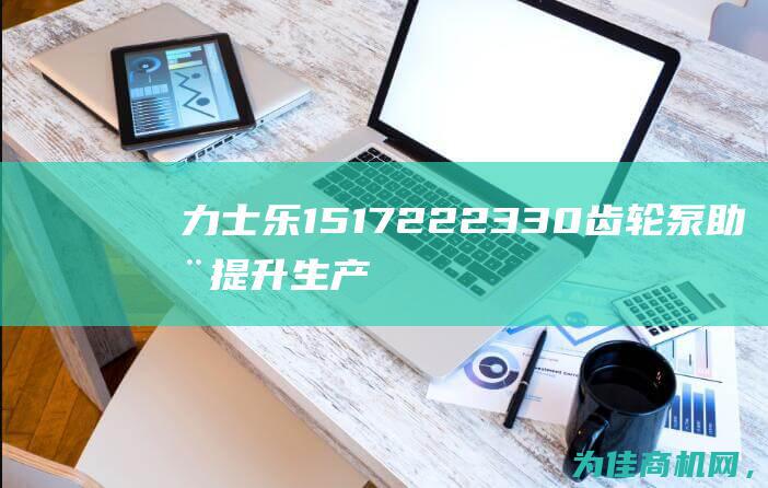 力士乐1517222330齿轮泵 助您提升生产效率 强大的机械设备解决方案 (力士乐1517 222 382)