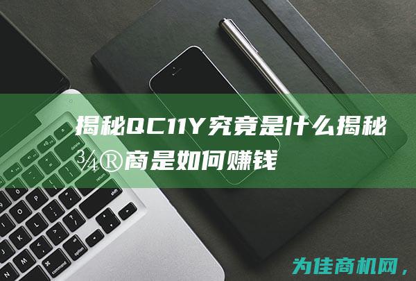 揭秘QC11Y 究竟是什么 (揭秘微商是如何赚钱的)