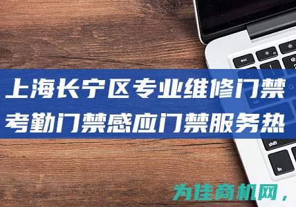 上海长宁区专业维修门禁 考勤门禁 感应门禁服务热线64162971 (上海长宁区专业办公室装修)