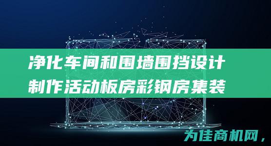 净化车间和围墙围挡 设计制作活动板房 彩钢房 集装箱房 定制平阳活动房 (净化车间和围栏的区别)