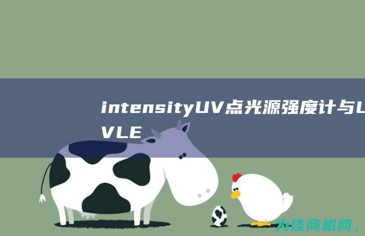 intensity UV点光源强度计与UVLED点光源照度计Spotcure meter有何区别 (intensive)