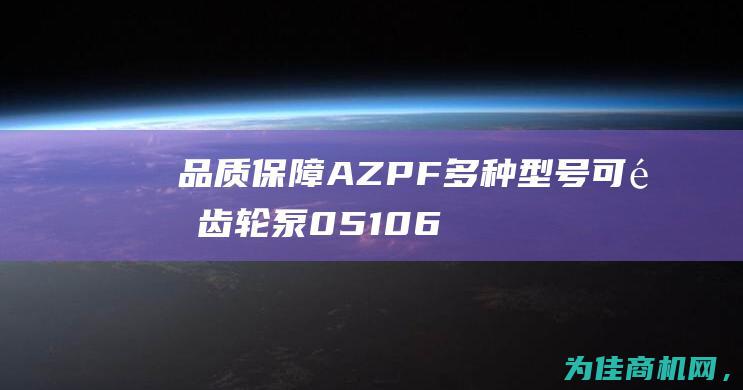 品质保障 AZPF 多种型号可选 齿轮泵 0510625033 专业生产厂家 力士乐 (品质保障出行宝是什么可以去掉吗)