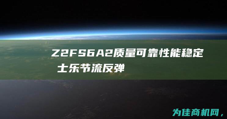 Z2FS6A2 质量可靠 性能稳定 力士乐节流反弹阀R900439389 (Z2FS6A2-44/10)