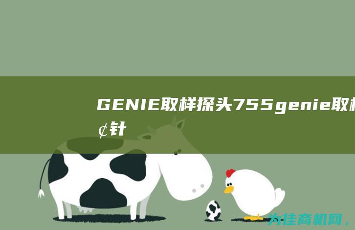 GENIE取样探头755 (genie取样探针)