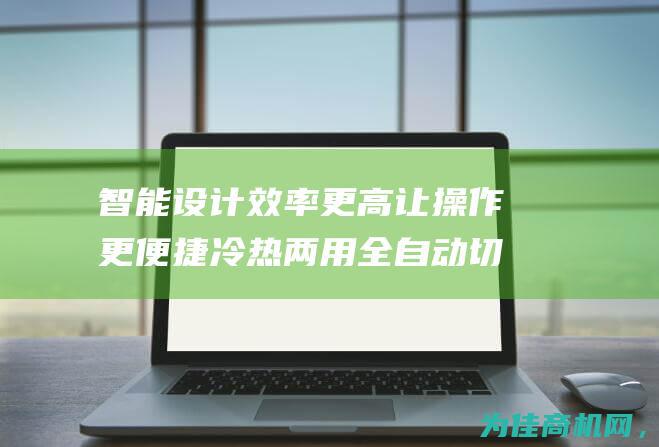 智能设计 效率更高 让操作更便捷 冷热两用全自动切带机 (智能设计效率高吗)