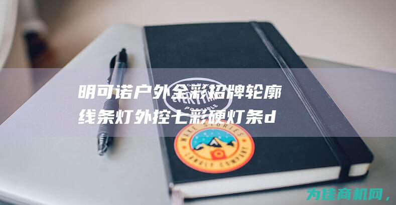 明可诺户外全彩招牌轮廓线条灯外控七彩硬灯条dmx512洗墙灯 ——打造璀璨多彩的户外景观照明效果！ (可诺明星庄园干红葡萄酒)