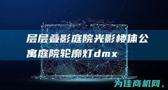 层层叠影 庭院光影——楼体公寓庭院轮廓灯dmx512洗墙灯全彩线条灯 (层楼叠院的意思)