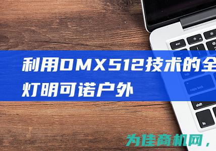 利用DMX512技术的全彩线条灯！明可诺户外七彩RGB轮廓灯为建筑物增添独特外观！ (利用dma实现了什么之间数据的快速传输)