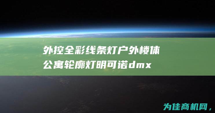 外控全彩线条灯 户外楼体公寓轮廓灯明可诺dmx512洗墙灯 (外控全彩线条灯接线图)