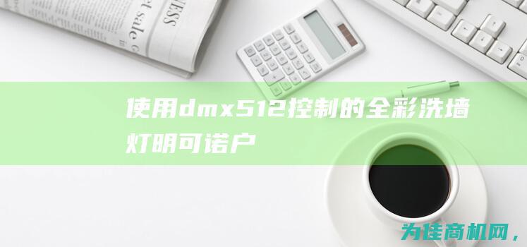 使用dmx512控制的全彩洗墙灯——明可诺户外RGB楼体公寓轮廓线条灯 (使用DMA不可以实现数据)