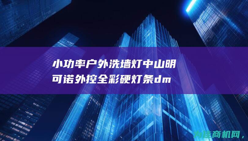 小功率户外洗墙灯中山明可诺外控全彩硬灯条dmx512轮廓灯 (小功率户外洗衣机推荐)