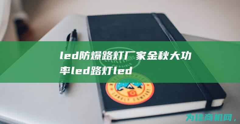 led防爆路灯厂家 金秋 大功率led路灯 led节能路灯批发 (led防爆路灯灯头)