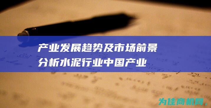 产业发展趋势及市场前景分析 水泥行业 (中国产业发展趋势)