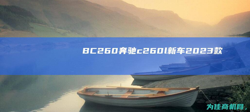 BC260 (奔驰c260l新车2023款)