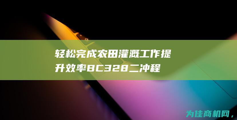 轻松完成农田灌溉工作 提升效率 BC328二冲程割灌机 (轻松完成农田的句子)