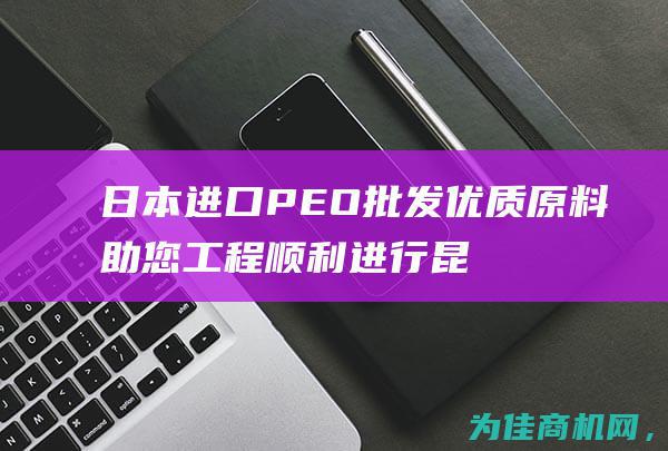 日本进口PEO批发 优质原料助您工程顺利进行 昆明建材丙纶粘结水泥胶粉增稠剂 (日本进口喷枪)