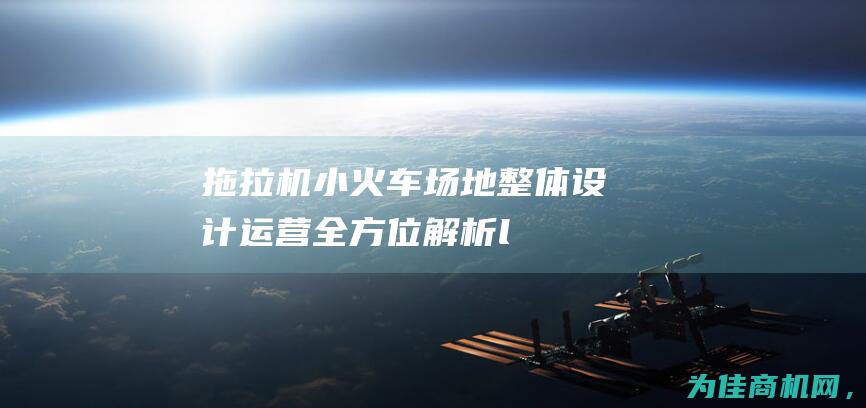 拖拉机小火车——场地整体设计运营全方位解析li> 四季网红电动蒸汽代步车 (拖拉机小火车自行车照镜子车腿放下来开拖拉机火车)