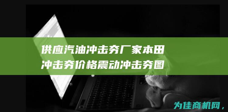 供应汽油冲击夯厂家 本田冲击夯价格 震动冲击夯图片 (汽油冲击夯分解图)