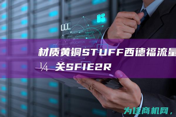 材质黄铜 STUFF西德福流量开关SFIE2R9 压力50bar产品介绍与使用指南