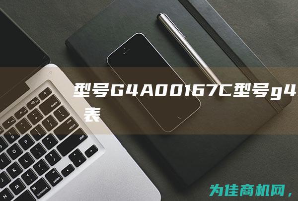 型号 G4A00167C (型号g4cs电话手表)