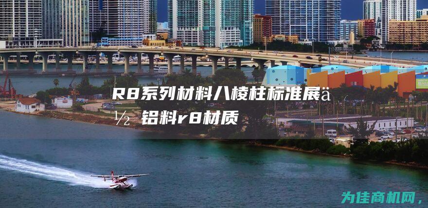 R8系列材料 八棱柱标准展位铝料 (r8材质)