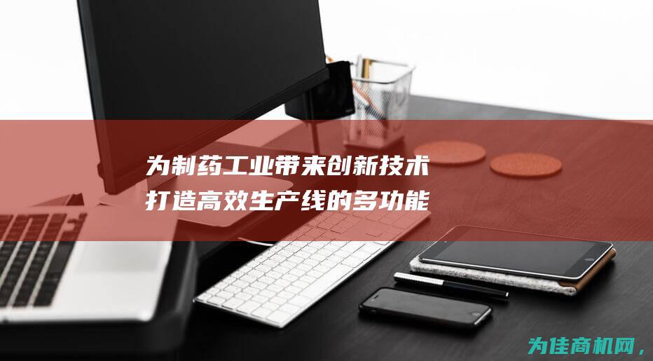 为制药工业带来创新技术 打造高效生产线的多功能原料药粉碎机与超微粉碎机 (为制药工业带来好处)