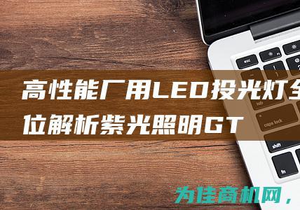 高性能厂用LED投光灯全方位解析 紫光照明GT9043 (高性能产品)