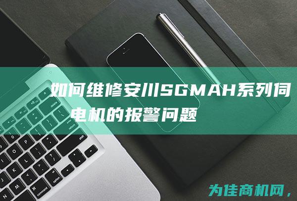 如何维修安川SGMAH系列伺服电机的报警问题