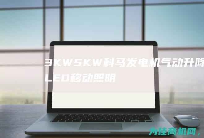 3KW5KW科马发电机气动升降LED移动照明车4.5米