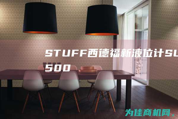 STUFF西德福新液位计SLWM1FA500B150 提升液体管理效率的不可或缺设备