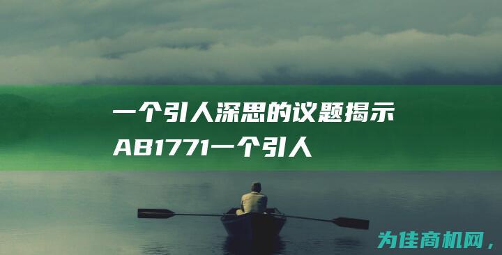 一个引人深思的议题 揭示AB1771 (一个引人深思的故事)