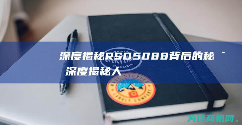 深度揭秘 RSD5088背后的秘密 (深度揭秘人类成瘾行为背后)