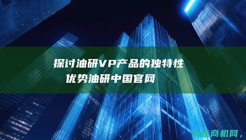 探讨油研VP产品的独特性和优势 (油研中国官网)