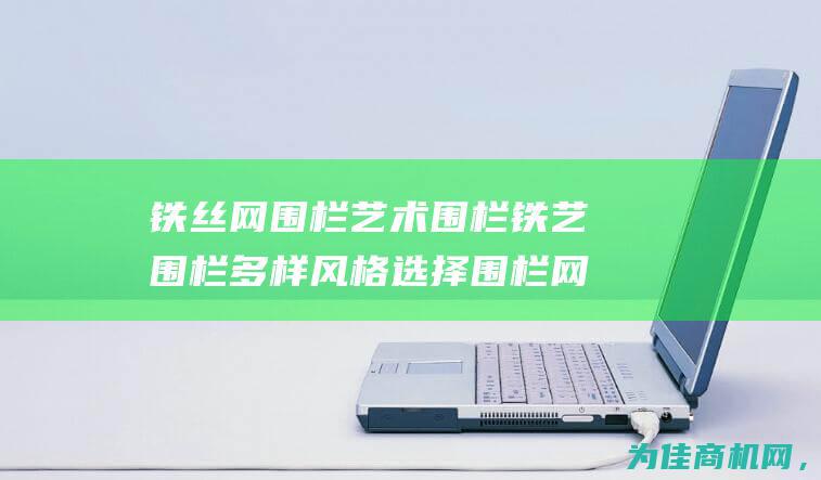 铁丝网围栏 艺术围栏 铁艺围栏 多样风格选择 围栏网一应俱全 大宗批发神速到货 (铁丝网围栏简易安装视频)