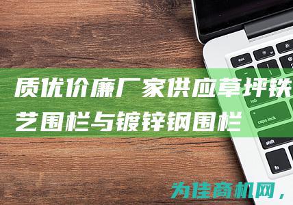 质优价廉！ 厂家供应 草坪铁艺围栏与镀锌钢围栏 (质优价廉下一句)