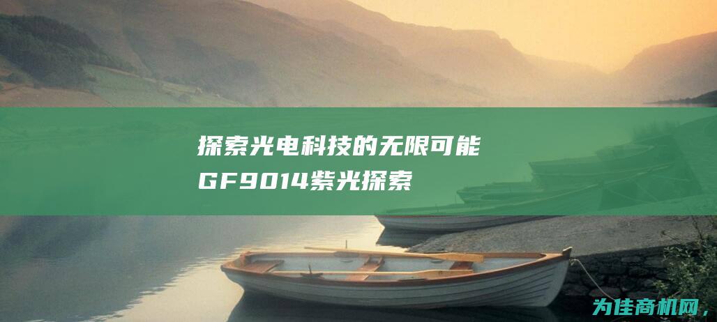 探索光电科技的无限可能 GF9014紫光 (探索光电待遇怎么样)