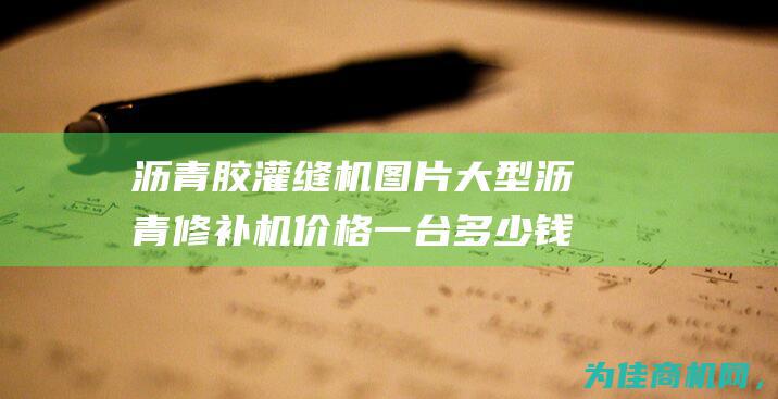 沥青胶灌缝机图片 大型沥青修补机价格一台多少钱 (沥青胶灌缝机厂家)