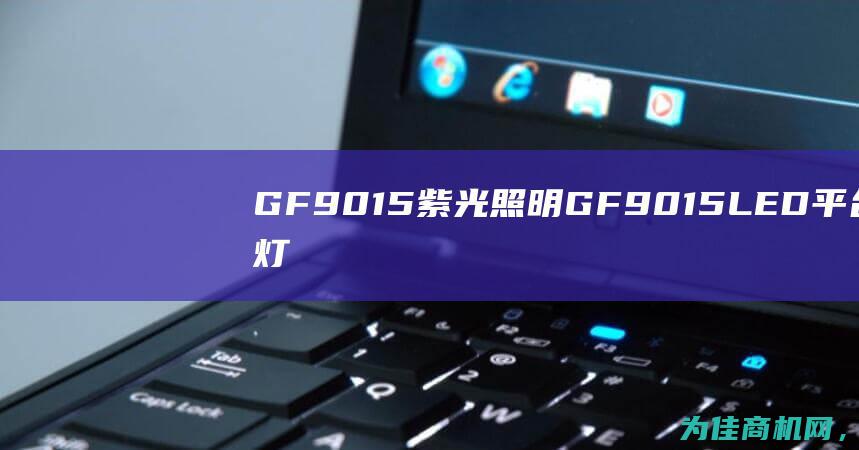 GF9015紫光照明GF9015LED平台灯 50W照明灯具备泛光效果 (gf9015月相)