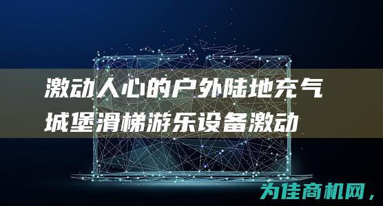 激动人心的户外陆地充气城堡滑梯游乐设备 (激动人心的户外活动)