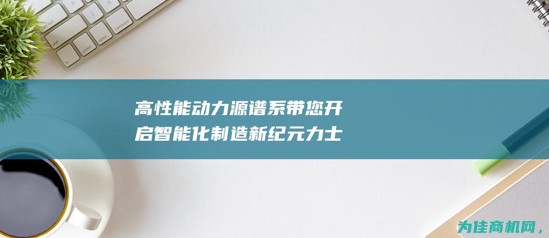 高性能动力源谱系带您开启智能化制造新纪元 力士乐伺服电机MKD041B (高性能动力电池)