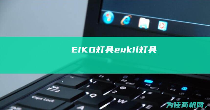 EiKO灯具 (eukil灯具)