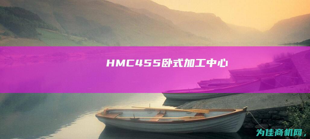 HMC455卧式加工中心