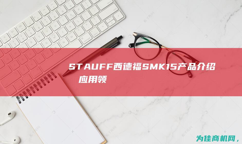 STAUFF西德福SMK15产品介绍及应用领域分析 (stauff西德福)