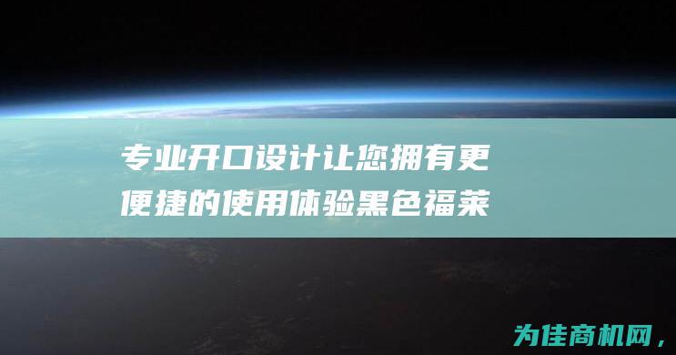 专业开口设计让您拥有更便捷的使用体验 黑色福莱通供应双开口波纹管接头 (开设设计类专业的院校)