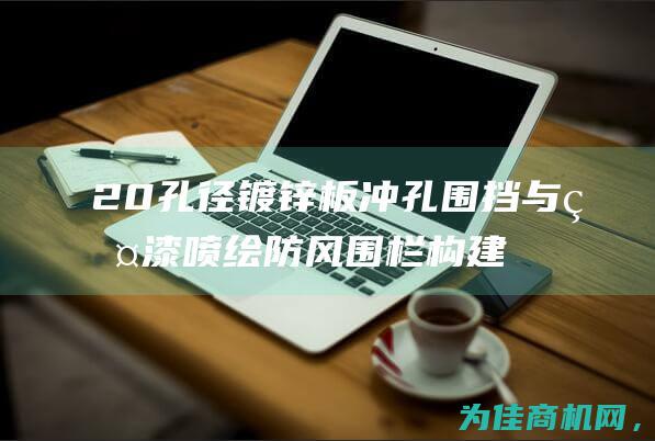 20孔径镀锌板冲孔围挡与烤漆喷绘防风围栏 构建房地产外围建筑隔离景观墙 (20孔镀锌钢管)