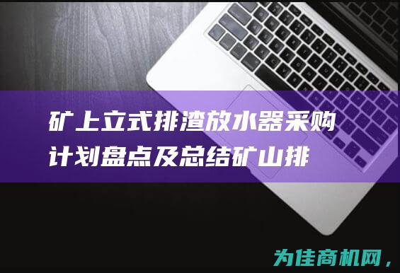 矿上立式排渣放水器采购计划盘点及总结 (矿山排渣场)